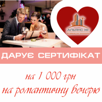 Придбайте квартиру від&nbsp; БК &laquo;Альянс ІФ&raquo; та гарантовано отримуйте сертифікат на романтичну вечерю